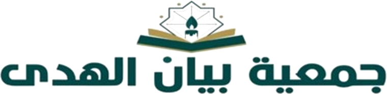 جمعية بيان الهدى